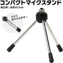 KC コンパクト・デスクトップマイクスタンド MDS-101 【 ケーシー 卓上マイクスタンド MDS101 】【5と0のつく日は当店ポイント5倍!】【ゆうパケット対応】