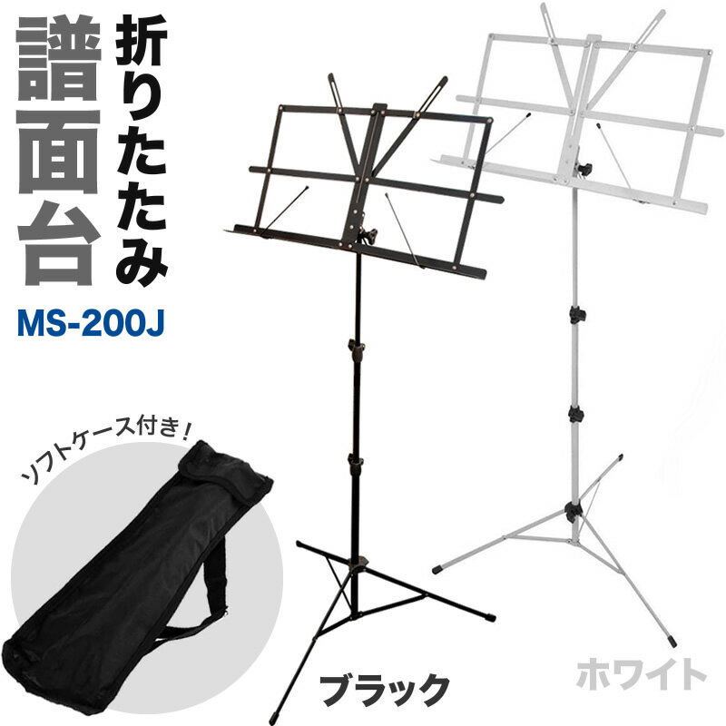 【6月1日はP5倍 + エントリー等でさらにP5倍】譜面台 MS-200J ソフトケース付属 【折りたたみ式 スチール製 高さ・角度調整可能 MS200J】