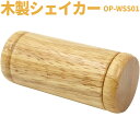 木製シェイカー OP-WSS01 【 KC マラカス ウッドシェイカー シェーカー Wood Shaker 知育玩具 OPWSS01 】【 動画あり 】【5と0のつく日は当店ポイント5倍!】