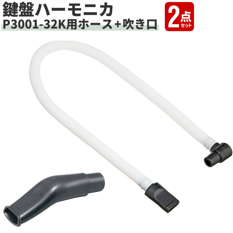 【5と0のつく日はエントリーでポイント4倍】鍵盤ハーモニカ P3001-32K専用ホース PH-L 吹き口 PM-S 2点セット【メロディーピアノ 卓奏用ホース PHL 立奏用吹き口 PMS】【ゆうパケット対応】＊