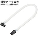 鍵盤ハーモニカ P3001-32K専用ホース PH-L 【 メロディー...(2)