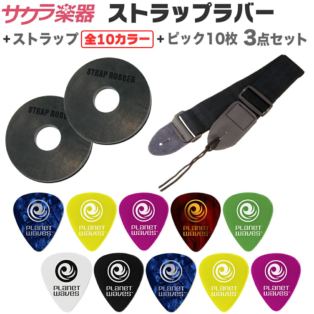 【 お買い得パック 】ストラップラバー/ストラップ/ピック10枚 3点セット 【 ストラップはカラー選択可 】【 STRAPRUBBER PGS11-- PWP...