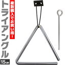 【5と0のつく日はP5倍 + エントリーでさらにP4倍】トライアングル 15cm TA-900 ビーター・吊革付属【KC パーカッショ…