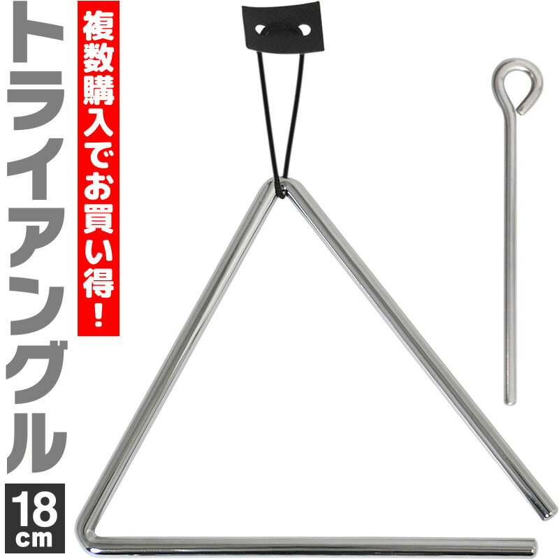 【5と0のつく日はP5倍 + エントリーでさらにP4倍】トライアングル 18cm TA-950 ビーター・吊革付属【KC パーカッション 体鳴楽器 打楽器 Triangle TA950】【ゆうパケット対応】