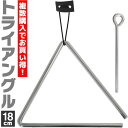 【5と0のつく日はP5倍 + エントリーでさらにP4倍】トライアングル 18cm TA-950 ビーター・吊革付属【KC パーカッショ…