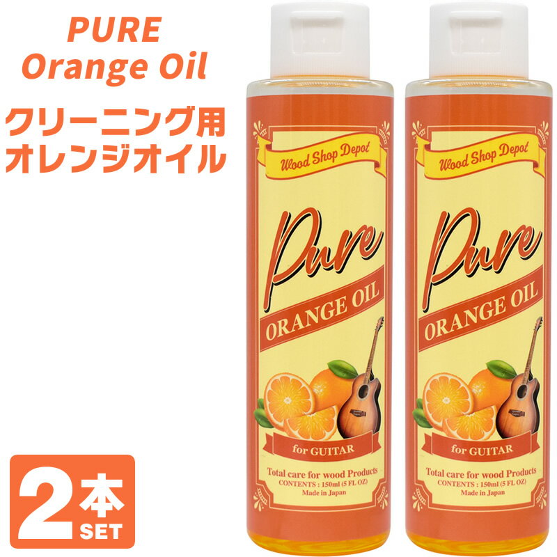 【5と0のつく日はP5倍 + エントリーでさらにP4倍】Wood Shop Depot オレンジオイル Pure Orange Oil WSOR-PURE 2本セット 内容量:150ml(1本あたり)【ギターや家具のクリーニング・保湿に！】【ウッドショップデポ リモネン お掃除 メンテナンス】 1