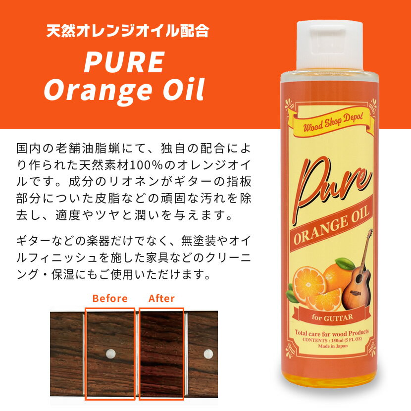 【5と0のつく日はP5倍 + エントリーでさらにP4倍】Wood Shop Depot オレンジオイル Pure Orange Oil WSOR-PURE 2本セット 内容量:150ml(1本あたり)【ギターや家具のクリーニング・保湿に！】【ウッドショップデポ リモネン お掃除 メンテナンス】 2