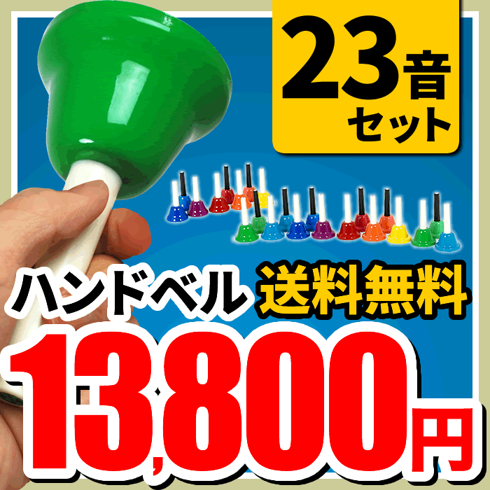 【楽天市場】【今だけ特典付き！】ハンドベル / ミュージックベル 23音 BC-23K ハンドベル本体のみ【今だけクロス付き！】[BC23K