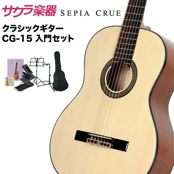 クラシックギター SepiaCrue CG-15 初心者セット