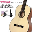 クラシックギター SepiaCrue CG-15 初心者セット【セピアクルー 入門セット CG15】【発送区分：大型】 その1