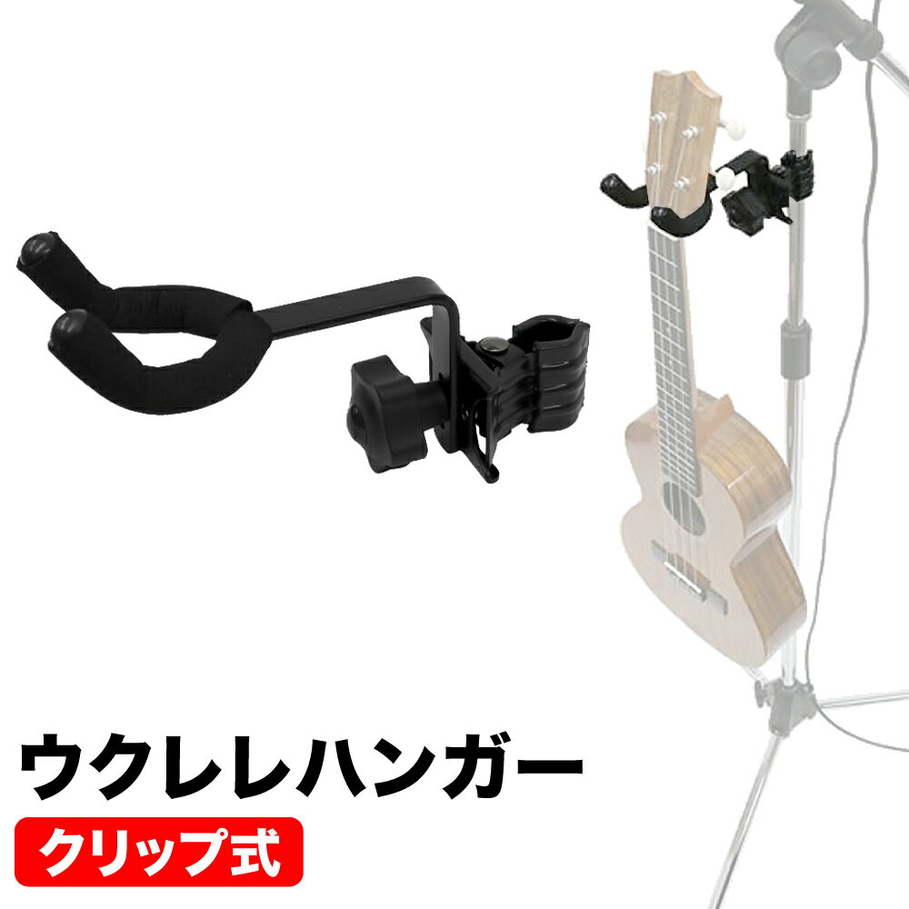 KC ウクレレハンガー クリップ式 CH-UK1 【 マイクスタンドにオススメ ウクレレスタンド 縦横可動対応 CHUK1 】【5と0のつく日は当店ポイント5倍！】