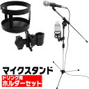 マイクスタンド+ドリンク用ホルダーセット MBCS CH-DK1 【 ブームタイプマイクスタンド ドリンクホルダー カップホルダーMBCS CHDK1 】【5と0のつく日は当店ポイント5倍!】【ご予約商品:7月上旬頃入荷予定】
