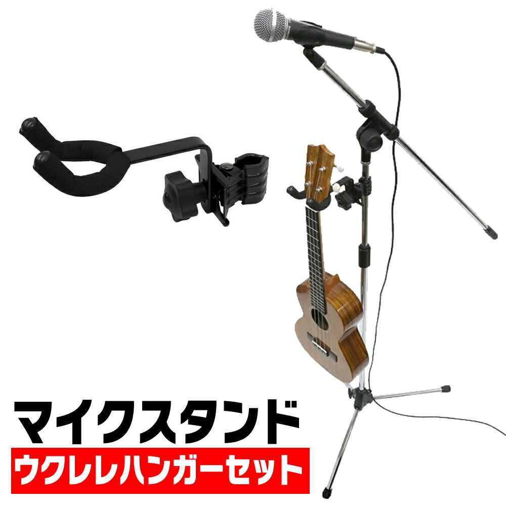 マイクスタンド+ウクレレ用ハンガーセット CH-UK1 【 ブームタイプ ウクレレスタンド MBCS CHUK1 】【5と0のつく日は当店ポイント5倍！】