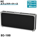 KC エフェクターケース EC-100 【 ケーシー EC100 エフェクターボード 縦置き用ハンドル付 鍵付属 面ファスナー 収納 】【5と0のつく日は当店ポイント5倍!】