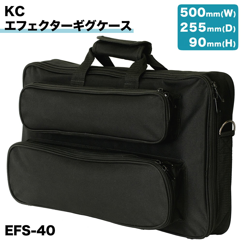エフェクター・小物用 バッグ EFS-40 【 EFS40 ケース 】【5と0のつく日は当店ポイント5倍！】