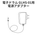 GrooveLab 電子ドラム HitSync GLHS-01専用 電源アダプター 【 GLHS-01 ADAPTER 】