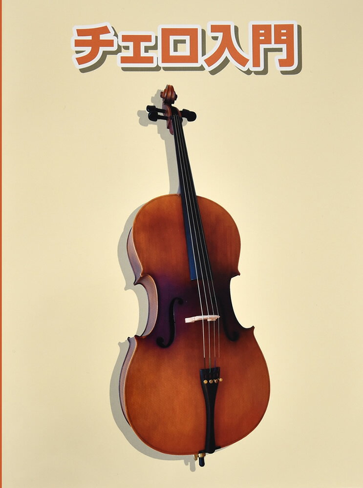 ■チェロの選び方 ■楽器本体について ■弦について ■弓について ■取り扱いの注意 ■姿勢と構え方 ■音を出してみましょう ■調弦(チューニング) ■ボウイング ■開放弦を使った練習 ■左手の押さえ方 ■4本の指を使った練習 ■2本の弦を交互に弾く練習 ■曲を弾いてみよう ・かえるの合唱 ・きらきら星 ・浜千鳥 ・ホームスイートホーム ・スコットランドの釣り鐘草 ・音楽の基礎知識