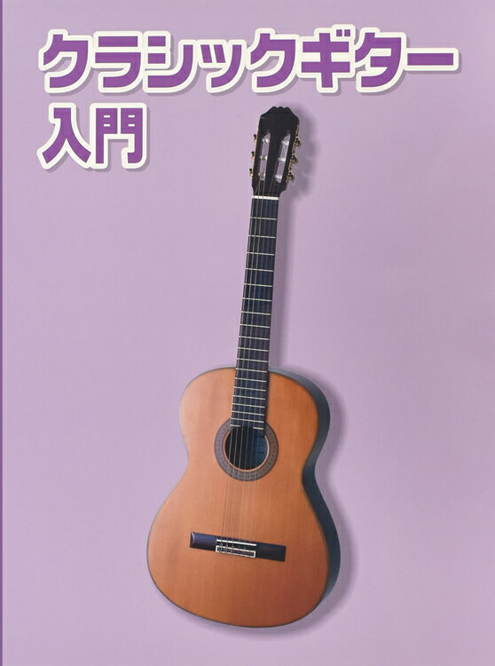 クラシックギター用教則本 KBG-100 [KBG100]【5と0のつく日は当店ポイント5倍！】【ゆうパケット対応】 その1