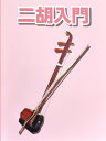 【5と0のつく日はP5倍 + エントリーでさらにP4倍】二胡用教則本 KBN-100 [KBN100]【ゆうパケット対応】