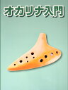 【5と0のつく日はP5倍 + エントリーでさらにP4倍】オカリナ用教則本 KBO-100 [KBO1 ...
