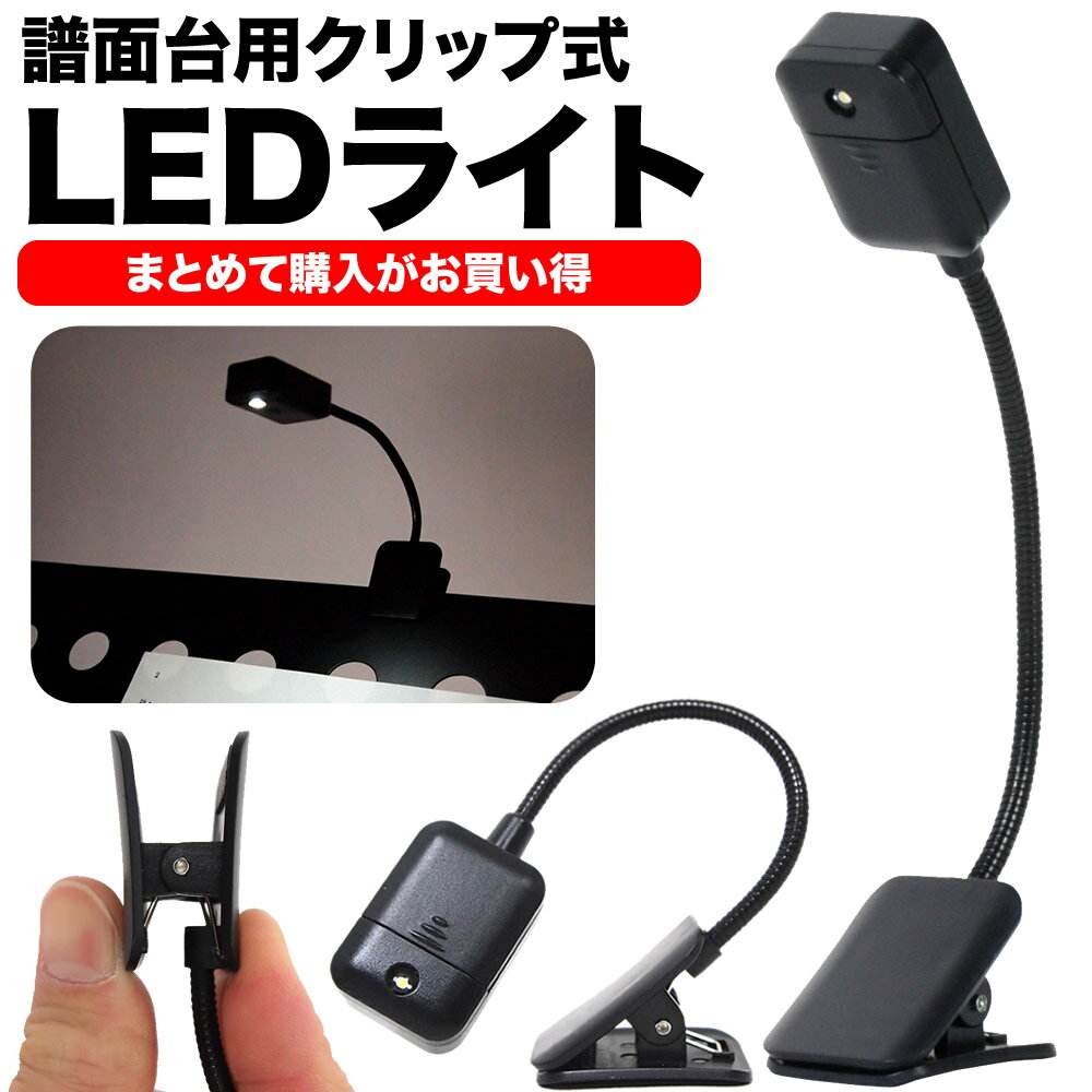 譜面台ライト グースネックタイプ KML-01 【 KML01 LEDライト クリップ式 】【2点以上でさらに値引き！】【5と0のつく日は当店ポイント5倍！】