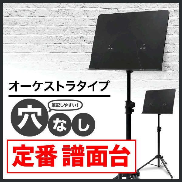 【今だけ特典付き！】譜面台　オーケストラタイプ（穴なし）　M-300N【今だけクロス付き！】　[M300N　譜面台　スチール譜面台]