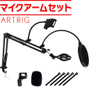 マイクアーム ARTRIG MAS-2 【 録音 レコーディング 動画撮影 メッシュ ボーカル 歌 卓上 マイクスタンド MAS2 】【5と0のつく日は当店ポイント5倍!】
