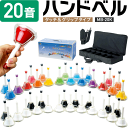 ハンドベル / ミュージックベル MB-20K【今だけクロス付き!】【MB20K BCC60 MU BK/WH ベルコーラス クリスマス会 結婚式 披露宴 余興...