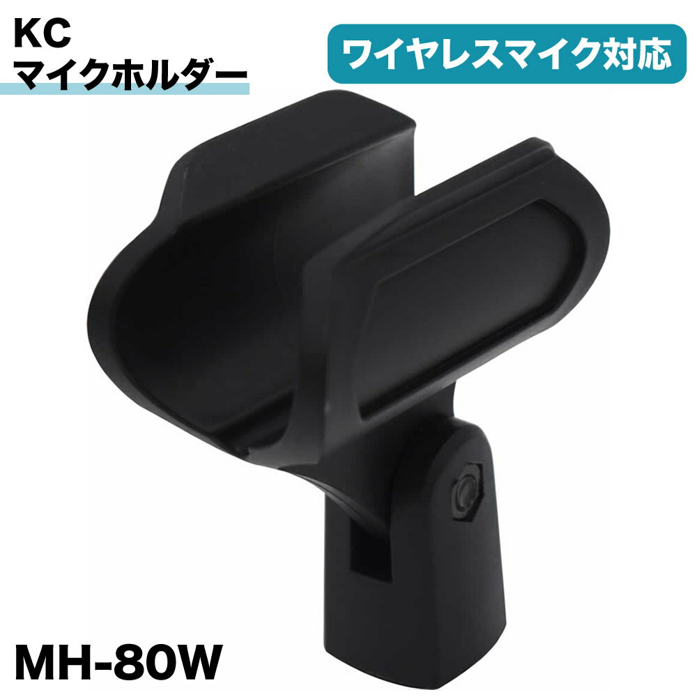 KC マイクホルダー MH-80W 【 KC ケーシー MH80W ワイヤレスマイク対応 変換アダプター付属 】【5と0のつく日は当店ポイント5倍！】
