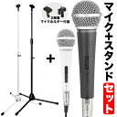 マイク+マイクスタンドセット 【 ダイナミックマイク ストレートマイクスタンド マイクホルダー付属 ボーカルマイク MCS4400 CM2000 MH50 】【...