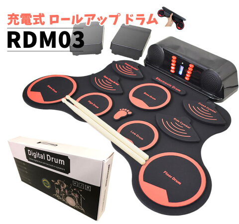 【今だけラッピング袋付き！】スピーカー内蔵 充電式 ロールアップドラム RDM-03【ロールドラム 電子ドラム デジタルドラム RDM03 初心者 プレゼントにおすすめ おもちゃ 練習 トレーニング ポータブル 子供用】