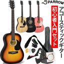 【年末セール特価！】アコースティックギター 入門セット SPARROW SPA-01S【初心者 アコギ ギター スパロー SPA01S 女性・子供にもオススメ】･･･