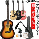 アコースティックギター 入門セット SPARROW SPA-01S【初心者 アコギ ギター スパロー SPA01S 女性・子供にもオススメ】
