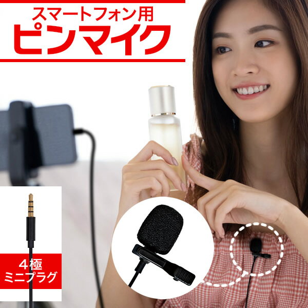 【 ★試用動画有り 】ピンマイク スマートフォン用マイク ARTRIG SPM [ 4極ミニプラグ ] 【 スマホ クリップマイク ミニマイク ダイナミックマイク 動画 配信 撮影 録音 会議 講演 】【5と0のつく日は当店ポイント5倍！】【ゆうパケット対応】