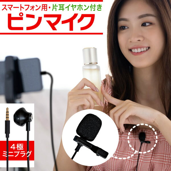 【 ★試用動画有り 】ピンマイク 片耳イヤホン付き スマートフォン用マイク ARTRIG SPM+ [ 4極ミニプラグ ] 【 スマホ クリップマイク ミニマイク 動画 配信 撮影 録音 会議 講演 】【5と0のつく日は当店ポイント5倍！】【ゆうパケット対応】