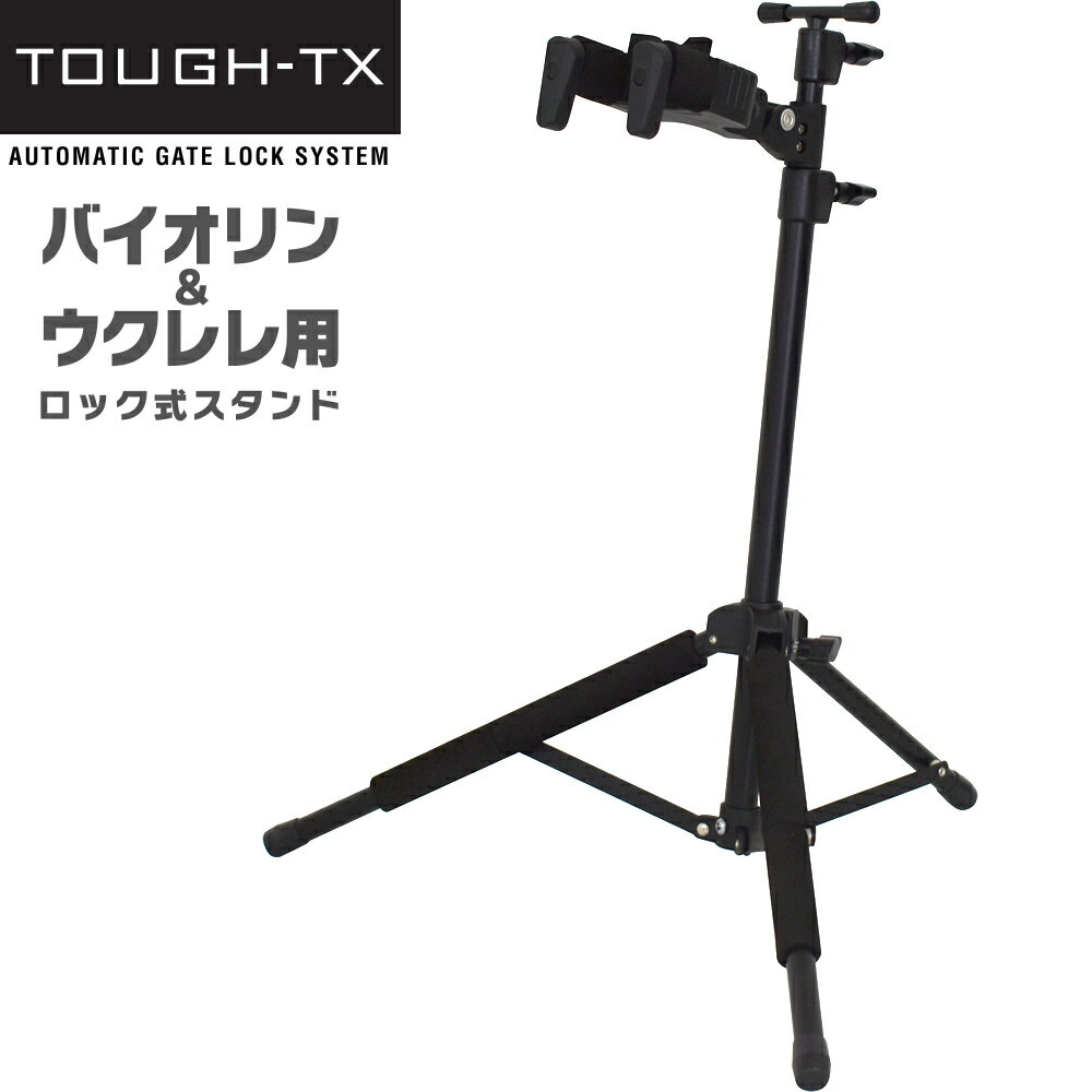 【5と0のつく日はP5倍 + エントリーでさらにP4倍】TOUGH-TX ロック式バイオリン・ウクレレスタンド TX-GS03UV 【タフティクス オートマチック・ゲート・ロック・システム バイオリン ウクレレ ハンガー 】