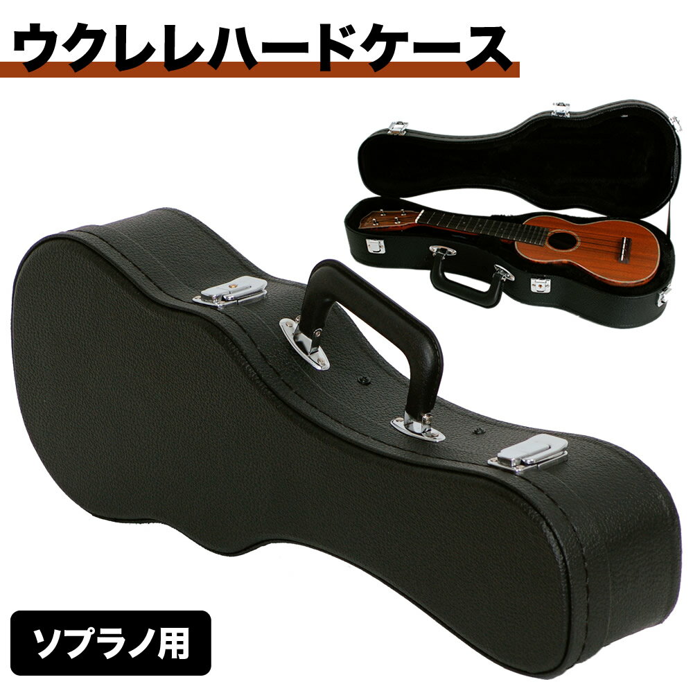ウクレレハードケース ソプラノ用 UC-100 【 UC100 ウクレレケース 】【5と0のつく日は当店ポイント5倍!】