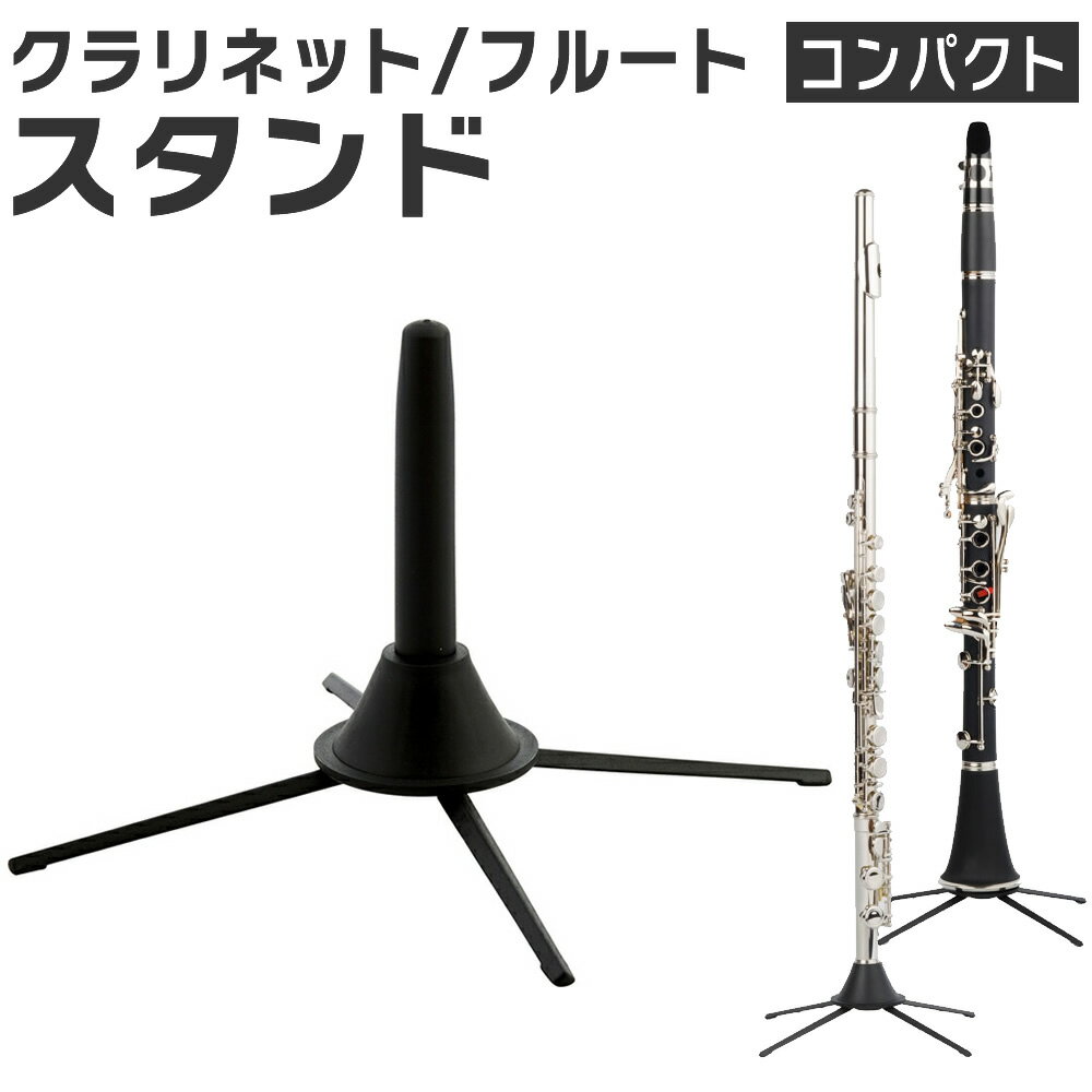 樂天商城 - クラリネット/フルートスタンド CFS-1 【 コンパクトスタンド SFL1 SCL1 】【5と0のつく日は当店ポイント5倍！】