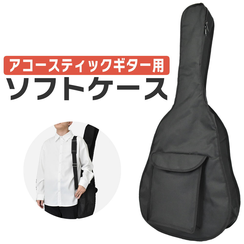 アコースティックギター用ソフトケース CW-32 【 ギターケース アコギ 持ち運び ギターバッグ CW32 】 【5と0のつく日は当店ポイント5倍！】