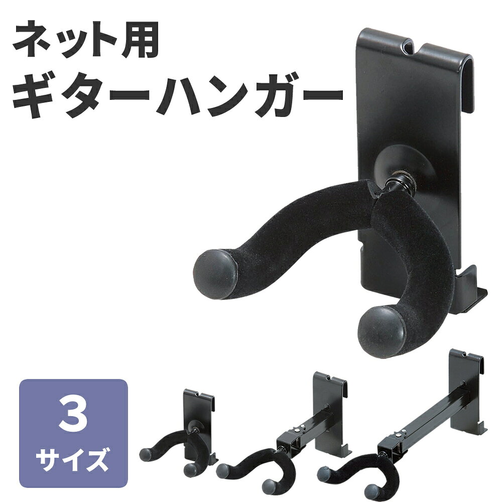 ネット用 ギターハンガー GH-S GH-M GH-L 【 吊り下げ式 ギター・ベース対応 GHS GHM GHL 】【5と0のつく日は当店ポ…