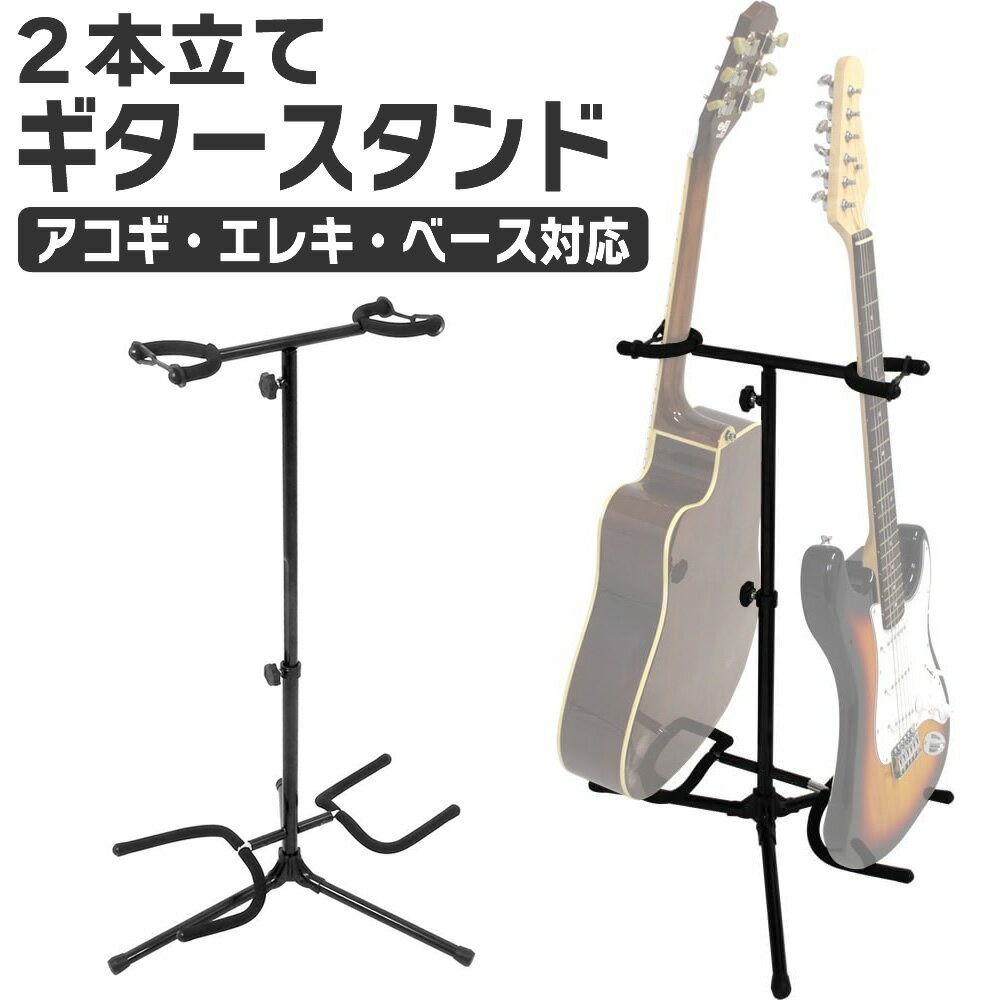 Rakuten - ギター/ベース スタンド 2本立てタイプ GS-002 【ギタースタンド ベーススタンド アコギ エレキギター】【5と0のつく日は当店ポイント5倍！】