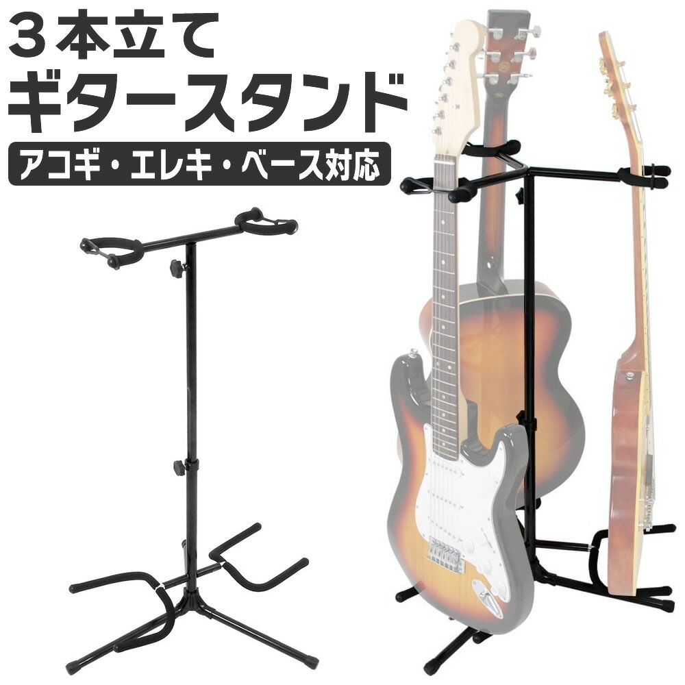 樂天商城 - ギター/ベース スタンド 3本立てタイプ GS-003 【ギタースタンド ベーススタンド アコギ エレキギター】【5と0のつく日は当店ポイント5倍！】