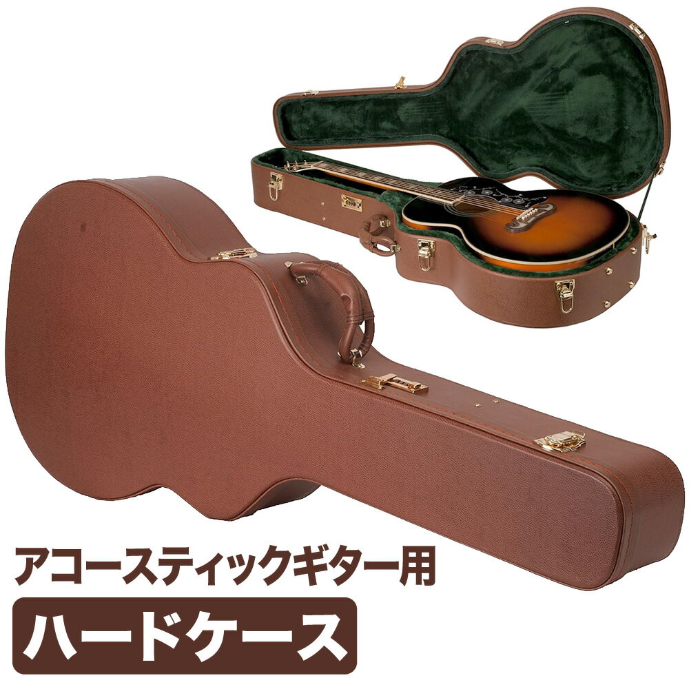 アコースティックギター用ハードケース (ジャンボタイプ対応 ) J-150【ギターケース アコギ ダイヤルロック式 J150 】【大型荷物】【5と0のつく日は当店ポイント5倍！】