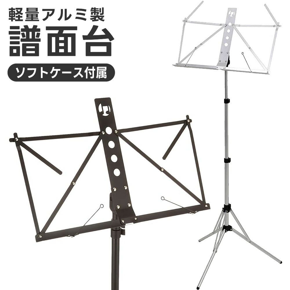 樂天商城 - アルミ製 軽量 譜面台 MS-3AL(ソフトケース付き)【MS3AL 譜面立て 譜面置き 吹奏楽 オーケストラ】【5と0のつく日は当店ポイント5倍！】