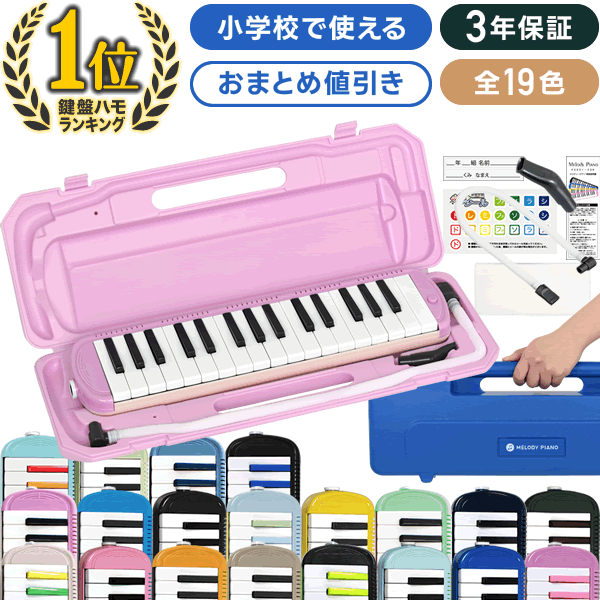 【2点以上で値引き！】★全19色 鍵盤ハーモニカ メロディピアノ P3001-32K [ 3年保証 キョーリツ KC Melody Piano メロディー 32鍵 アルト 学校 幼稚園 小学校 音楽 指定 授業 プレゼントにおすすめ ] 【2月1日は当店ポイント5倍！】