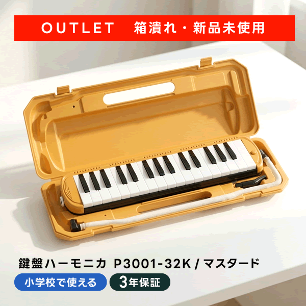 音楽の授業で使えるスタンダードな鍵盤ハーモニカ。 ※こちらの商品はYAMAHA(ヤマハ)鍵盤ハーモニカ「ピアニカ」・SUZUKI(スズキ)鍵盤ハーモニカ「メロディオン」ではございません。P3001-32Kはピアニカやメロディオン同様に音楽の授業で使っていただくことは出来ますが、ホースや吹き口はヤマハ製ピアニカ・スズキ製メロディオンのものはご使用出来ませんのでご注意下さい。 ※商品写真は出来る限り現物の色合いに近づけていますが、ご利用のモニター環境によって色合いが異なって見える場合がございます。予めご了承下さいませ。