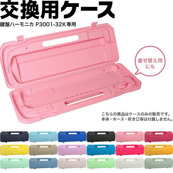 【　付属品の吹き口とホースは単品販売もしております。　】 ▼ 吹き口 ( 鍵盤ハーモニカ P3001-32K専用 ) ▼ホース ( 鍵盤ハーモニカ P3001-32K専用 ) 鍵盤ハーモニカ P3001-32K 音楽の授業で使えるスタンダードな鍵盤ハーモニカ。アウトドアや宅録での使用など、大人の方にも人気です。 【付属品】鍵盤ハーモニカ P3001-32K専用ケース、クロス、吹き口、 卓奏用ホース　、ネームシール 【鍵盤数】32鍵盤/音域：F〜C''' 【本体重量】約500g ※こちらの商品はYAMAHA鍵盤ハーモニカ「ピアニカ」ではございません。ホースや吹き口はYAMAHA製ピアニカのものはご使用出来ませんのでご注意下さい。KC鍵盤ハーモニカ「メロディピアノ P3001-32K」用のケース。本体に付属するケースが壊れてしまったり汚れてしまった場合の交換用だけでなく、別カラーにすることで着せ替えもお楽しみいただけます。 ●ケースは軽量で丈夫な合成樹脂製 持運びに便利な取っ手がついており、どこへでも気軽に持運べます。ケース内に鍵盤ハーモニカ本体とホース、吹き口を収納可能。 ケース寸法:横幅約48cm/高さ約18cm/奥行き約6cm ●シンプルな構造の留め具部分 ワンタッチで開け閉め可能。固いと感じる場合は、真上からではなく、手前方向に力を加えるように押さえると楽に閉じられます。 ●楽譜も立て掛けられ演奏時に便利 ケースを開くと、内側に楽譜を立て掛けられます。背面に倒れないように足が付いているので、軽い冊子程度のものなら支えることが可能です。 ●ケースのみの販売となります。本体・ホース・吹き口等は付属しておりません。 【ご注意】こちらのケースはキョーリツ 鍵盤ハーモニカ P3001-32K専用のケースとなります。旧モデルおよび他のメーカーの本体は収納することができませんので宜しくお願いいたします。