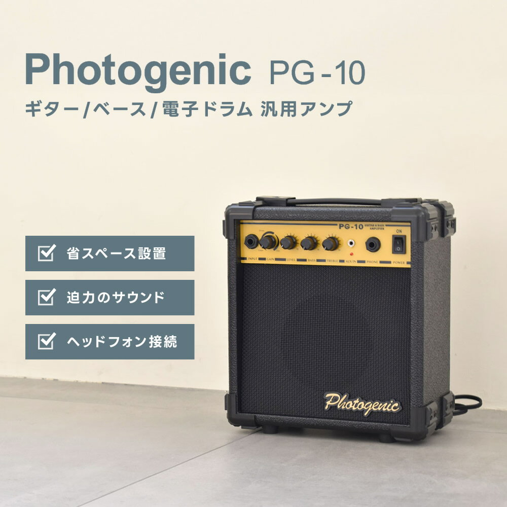 PhotoGenic ギター＆ベースアンプ PG-10 [ PG10 フォトジェニック ] 【3月1日は当店ポイント5倍！】