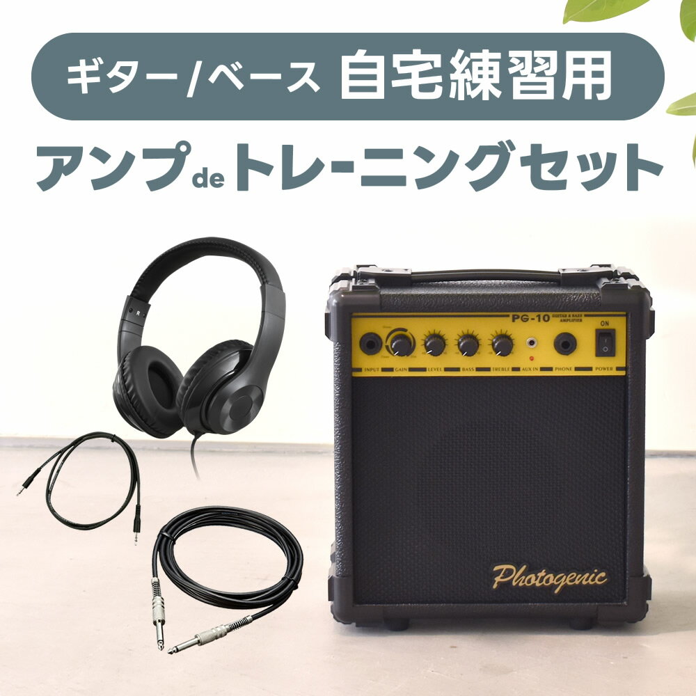 アンプ de トレーニングセット 【 アンプ PG-10、ヘッドフォン、シールドケーブル、AUXケー