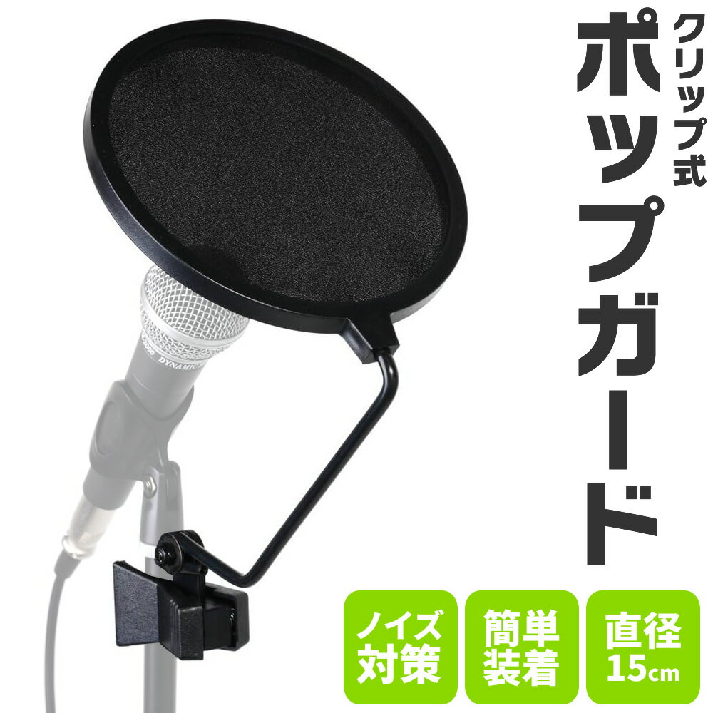 ポップガード ネット直径15cm POB-15L 【POB15L ポップブロッカー 収録 録音 ボーカル レコーディング 配信】 【5と0のつく日は当店ポイント5倍！】